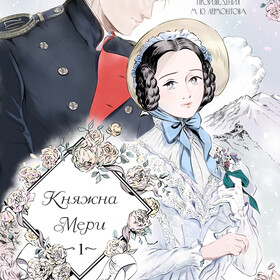 Княжна Мери